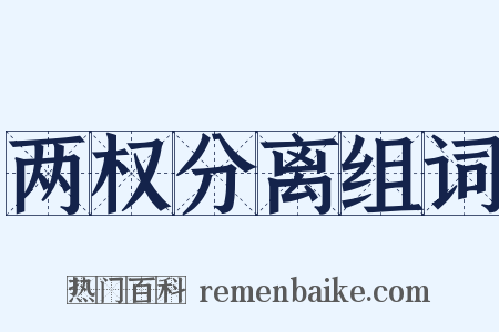 两权分离组词是什么意思的图片